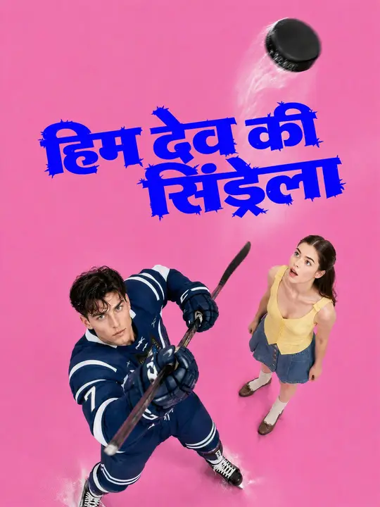 हिम देव की सिंड्रेला