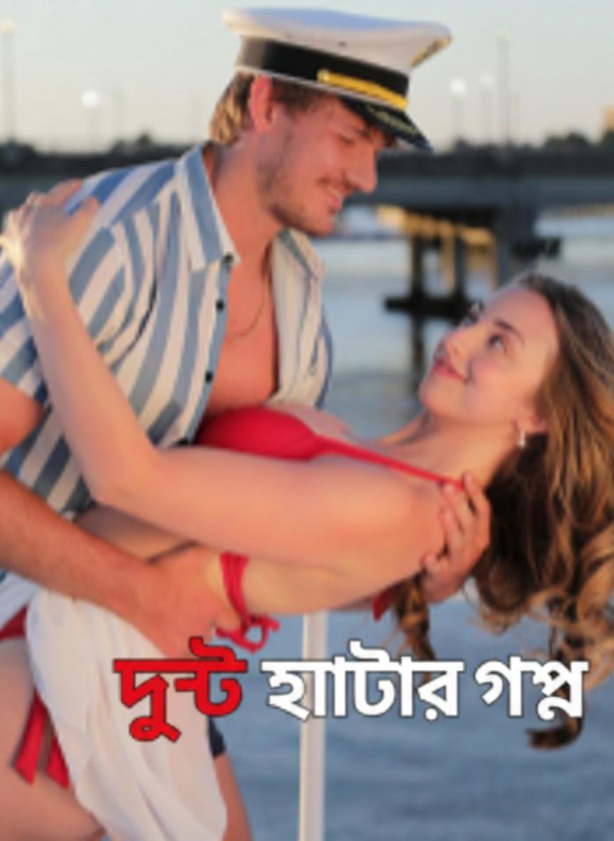 দুষ্টু ইয়টির গল্প