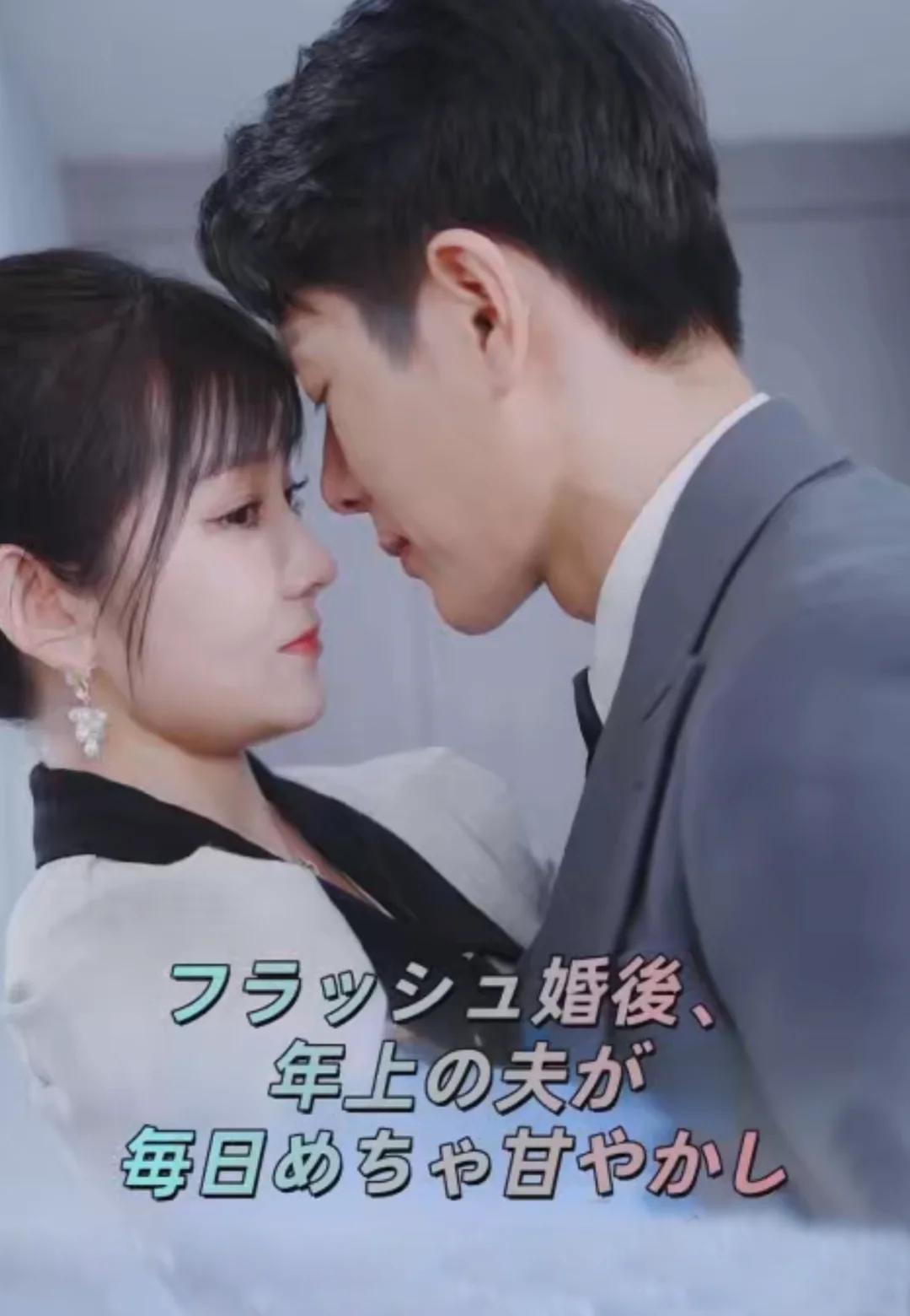 ブラッシュ婚語、 年上の夫が 毎日めちゃ甘やかし