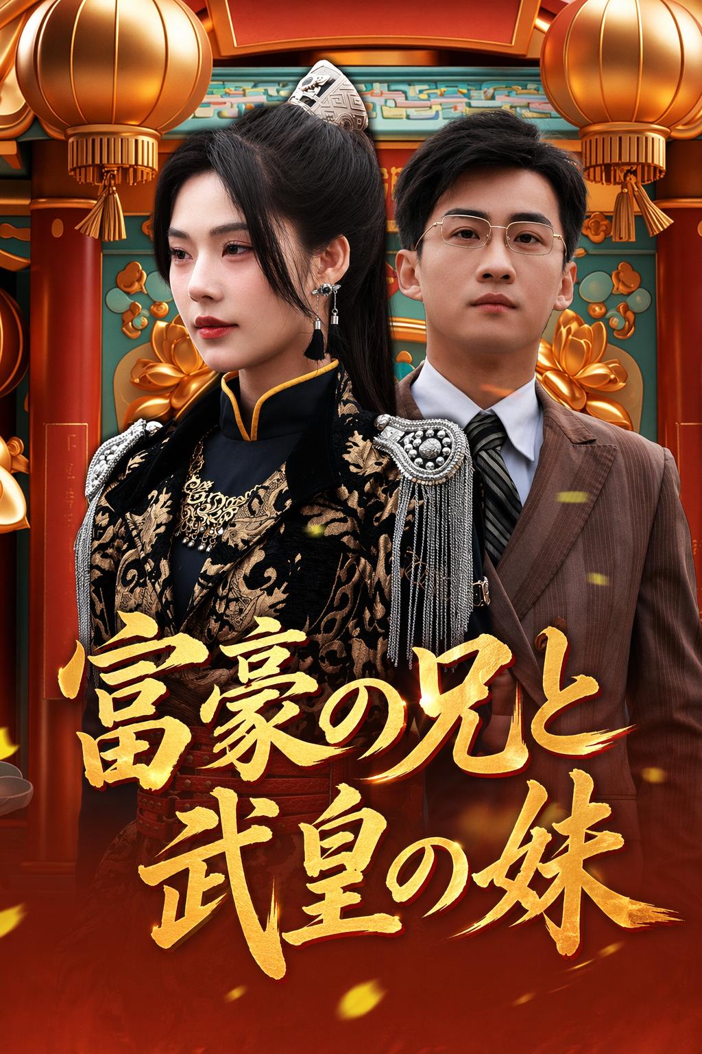 富豪の兄と武皇の妹