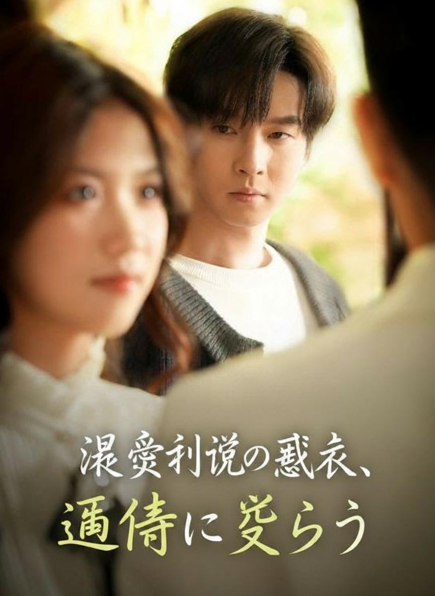 溺愛小説の悪役、運命に逆らう