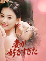 元彼の叔父に守られて