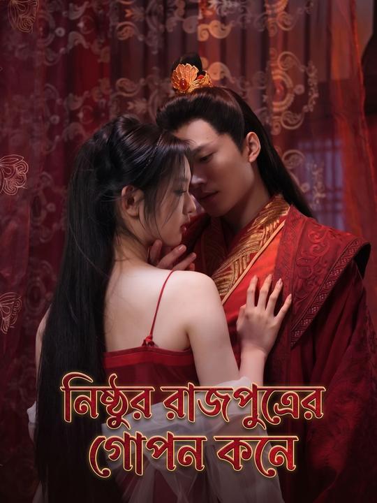 নিষ্ঠুর রাজপুত্রের গোপন কনে