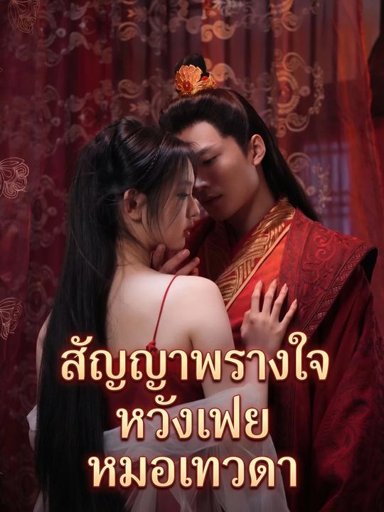 สัญญาพรางใจหวังเฟยหมอเทวดา