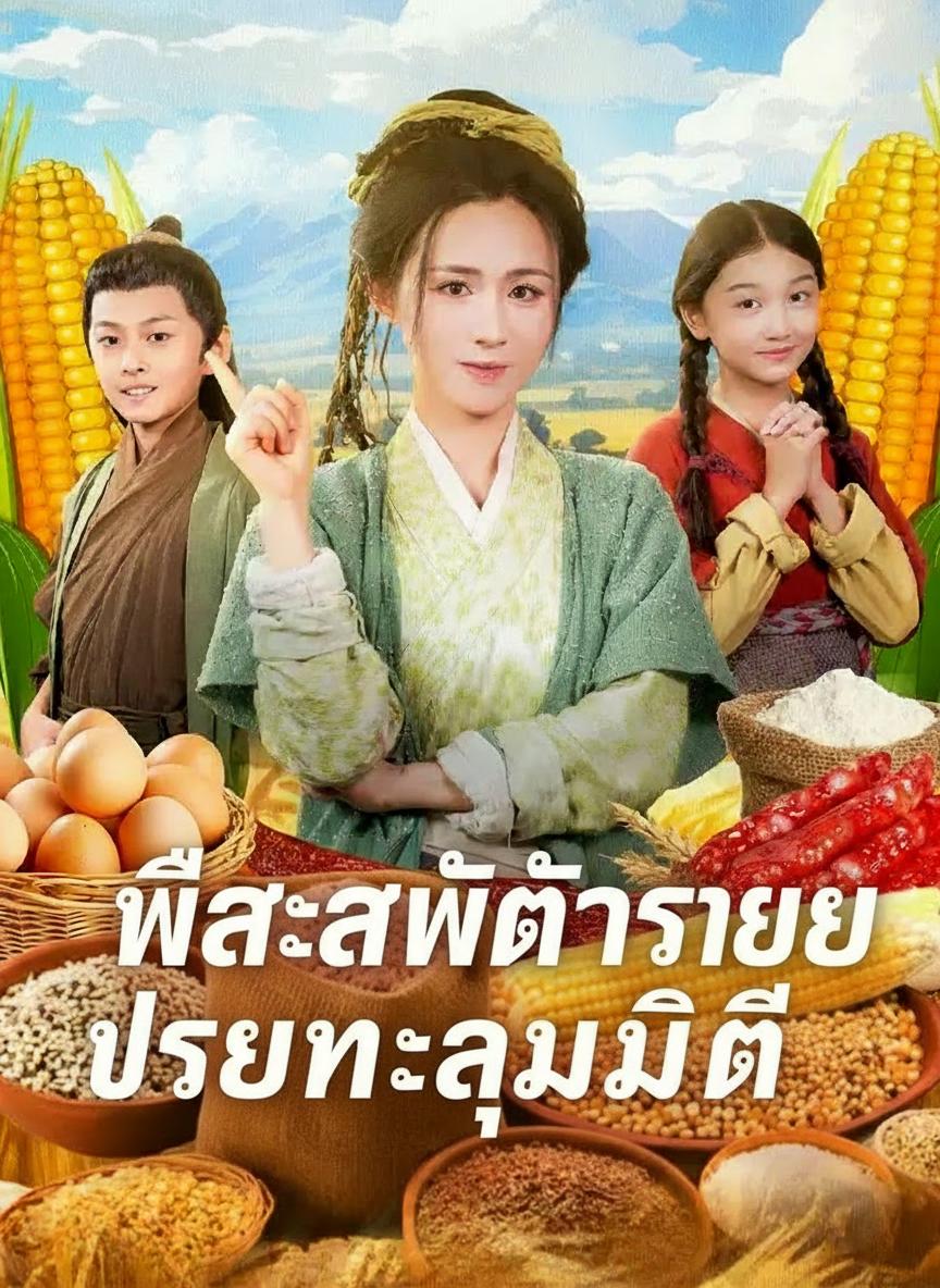 พี่สะใภ้ตัวร้ายทะลุมิติ