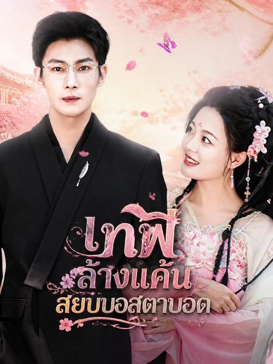เทพีล้างแค้นสยบบอสตาบอด