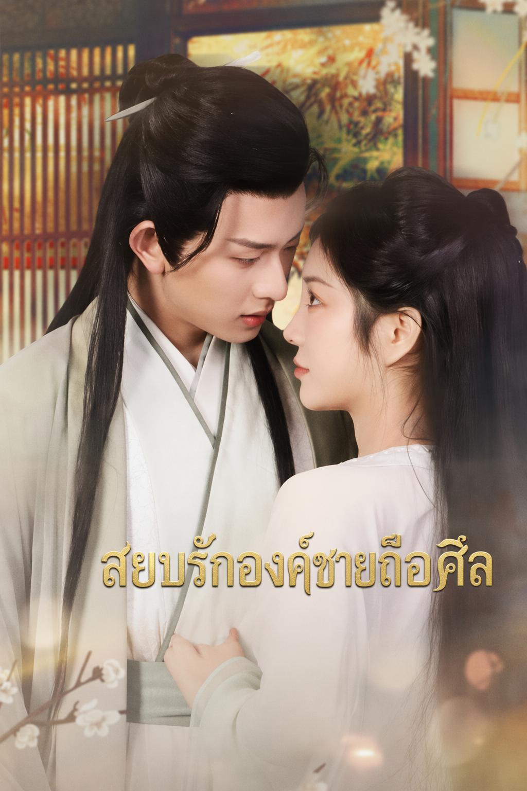 สยบรักองค์ชายถือศีล