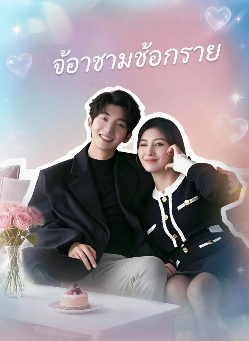 เจ้าสาวซ่อนรวย