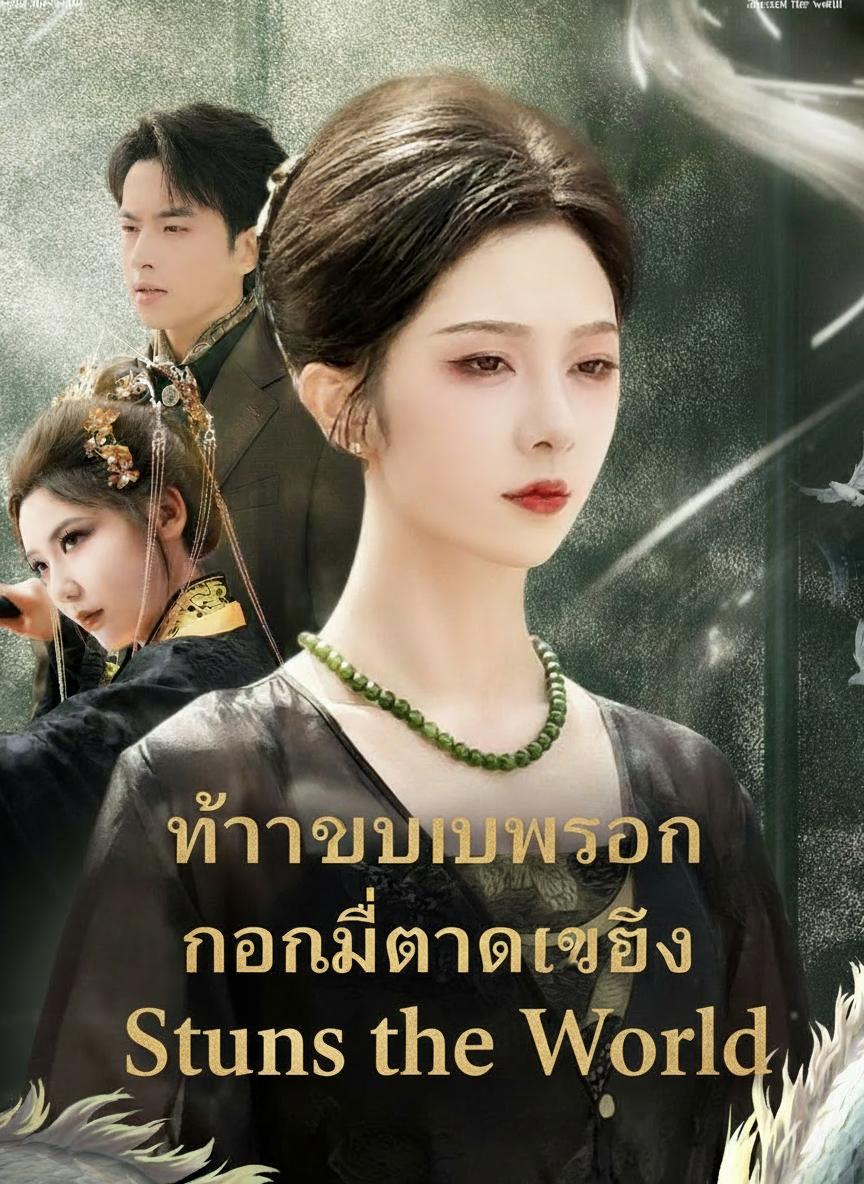 ท่านบรรพชนสะท้านภพ