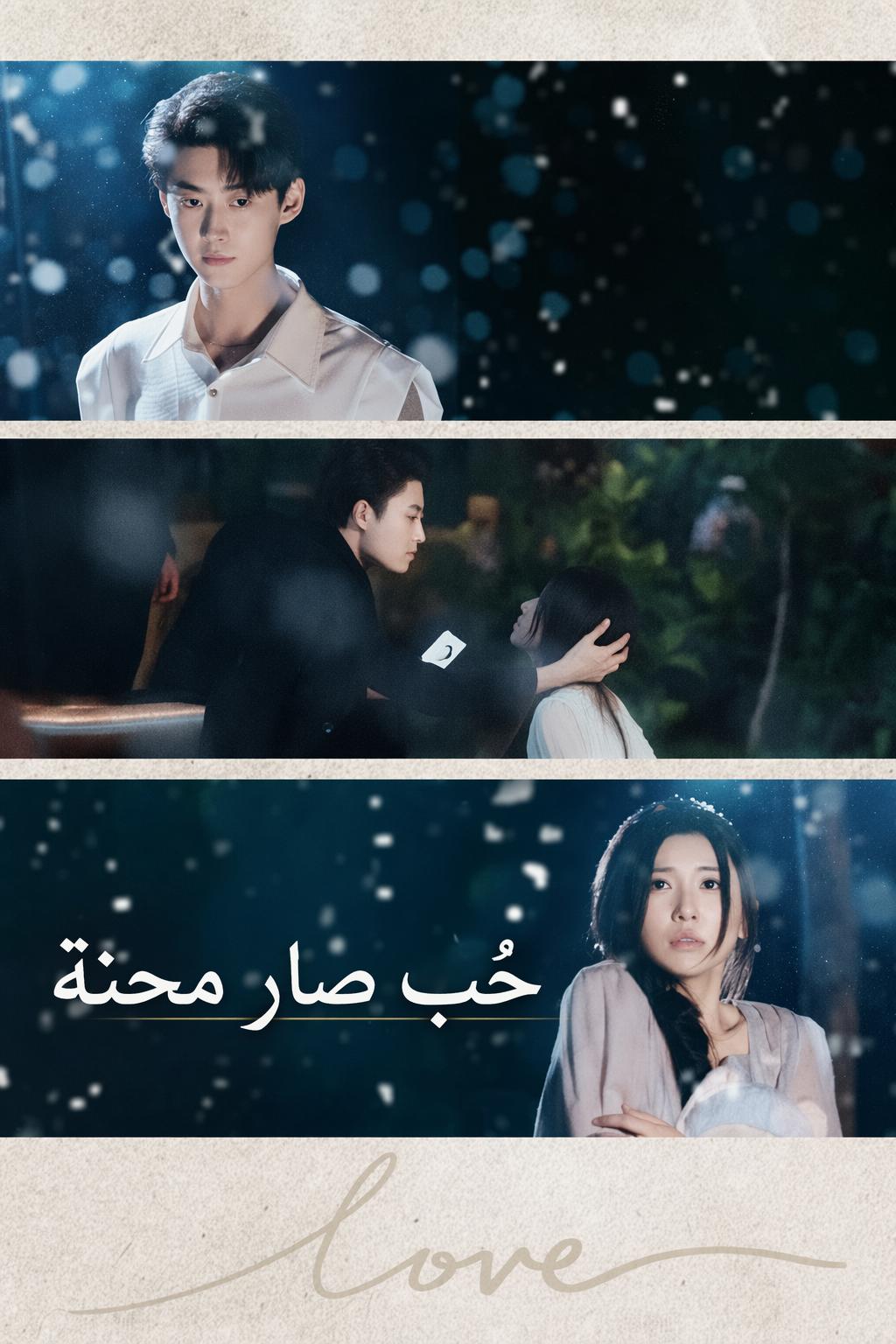 حُب صار محنة