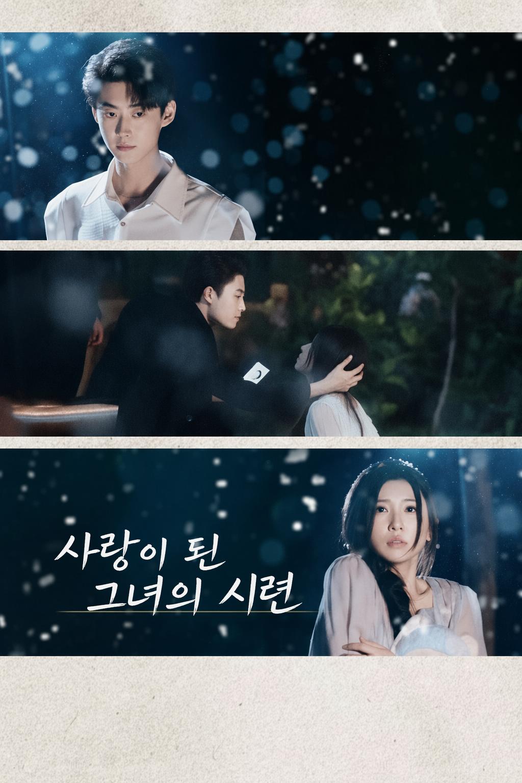 사랑이 된 그녀의 시련
