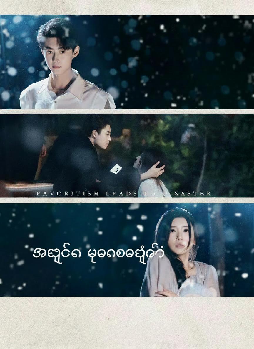 အချစ်က သူမအတွက် စမ်းသပ်မှုဖြစ်လာခြင်း