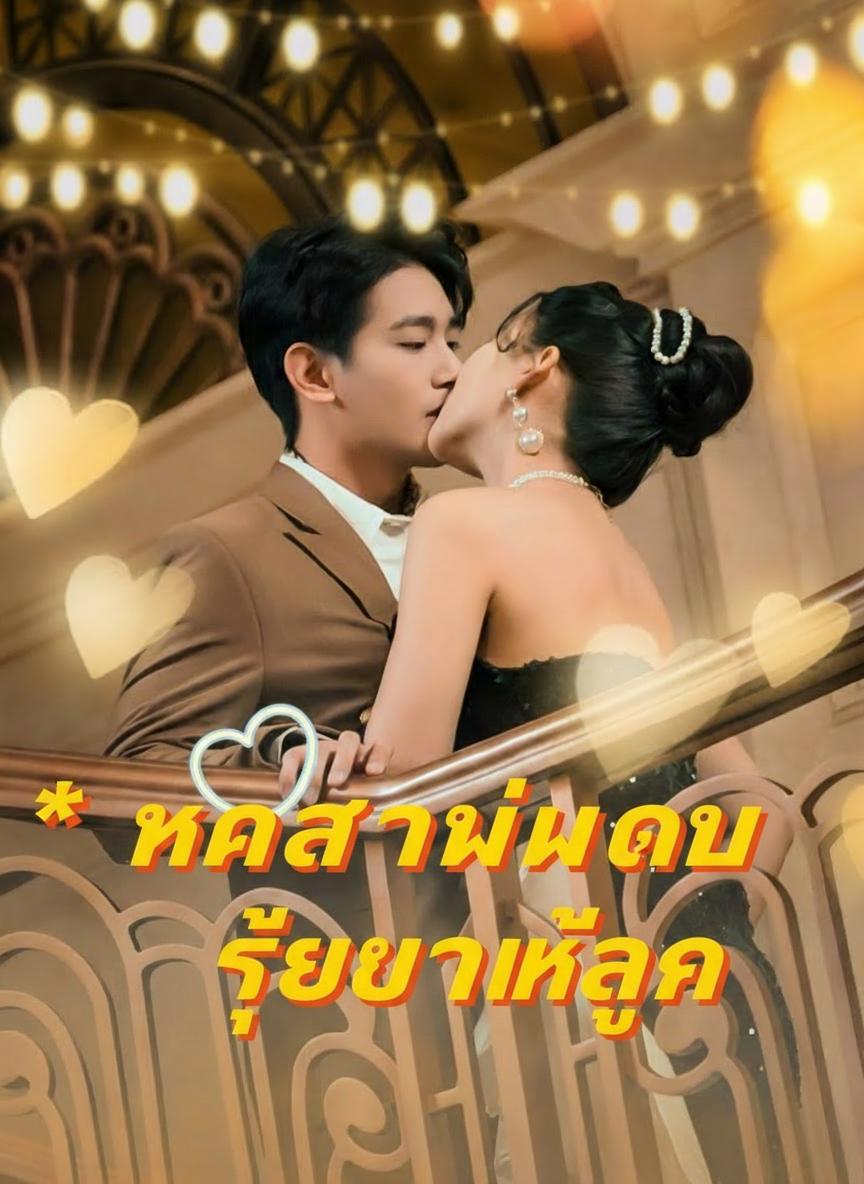 หาสามีใหม่ให้ลูก
