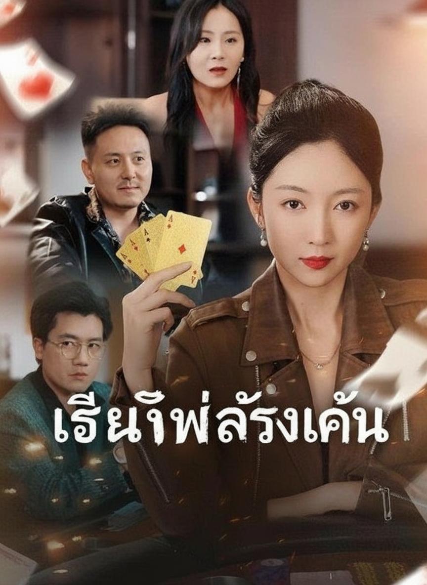 เซียนไพ่ล้างแค้น