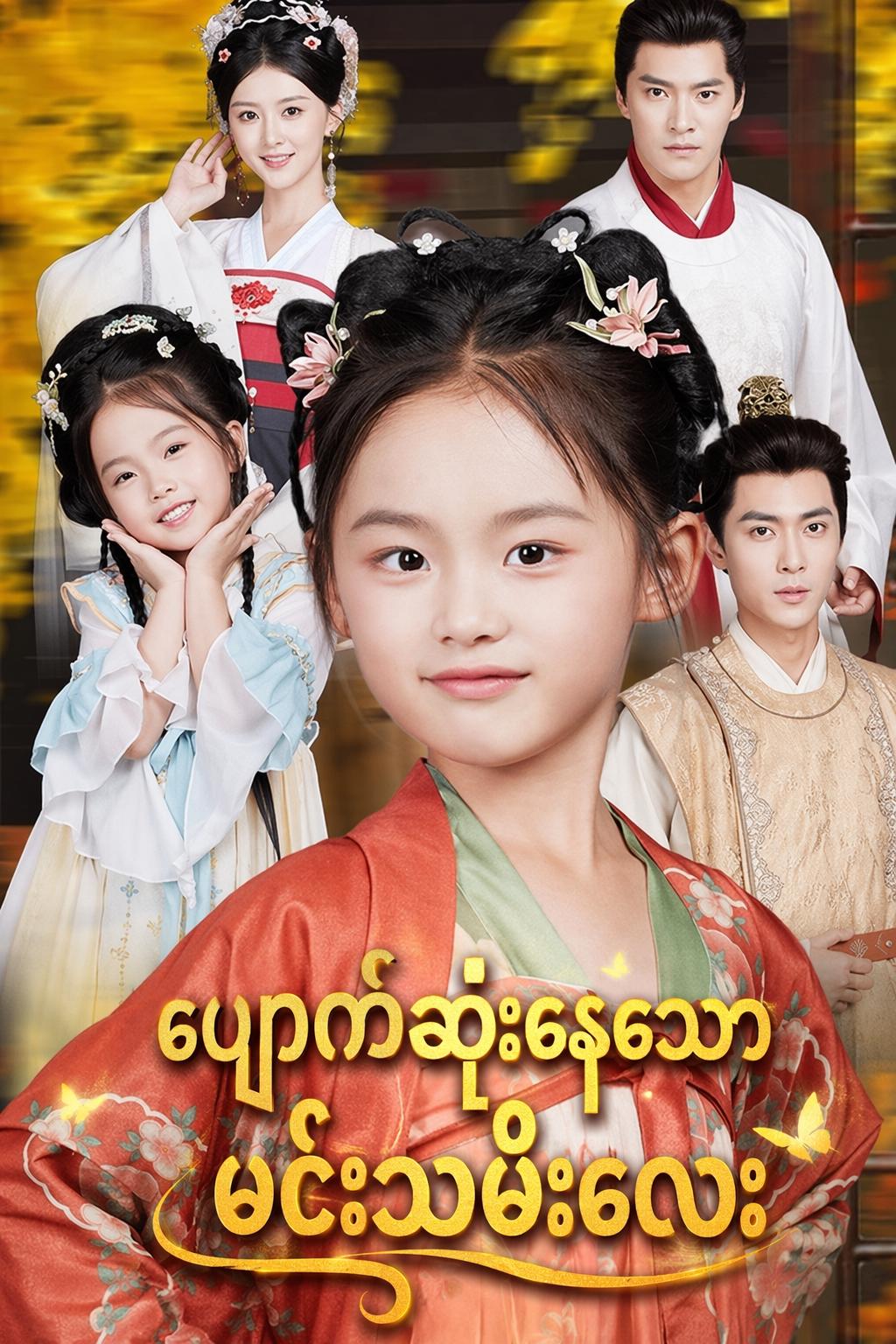 ပျောက်ဆုံးနေသော မင်းသမီးလေး