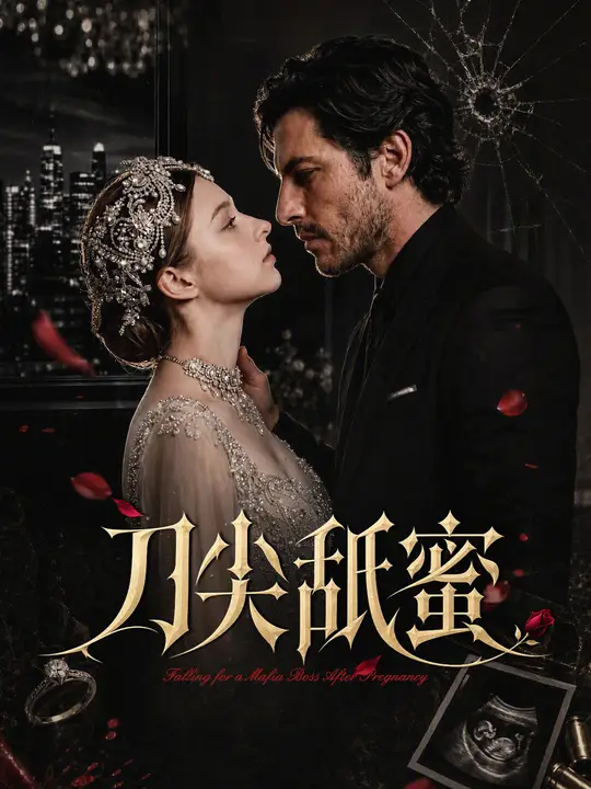 刀尖舐蜜