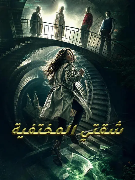 شقتي المختفية