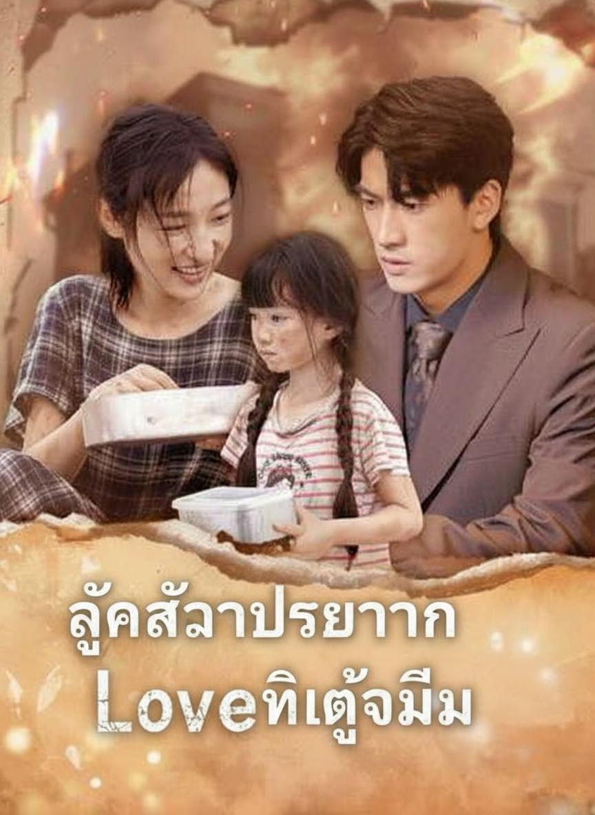 ลูกสาวประธานที่ถูกลืม