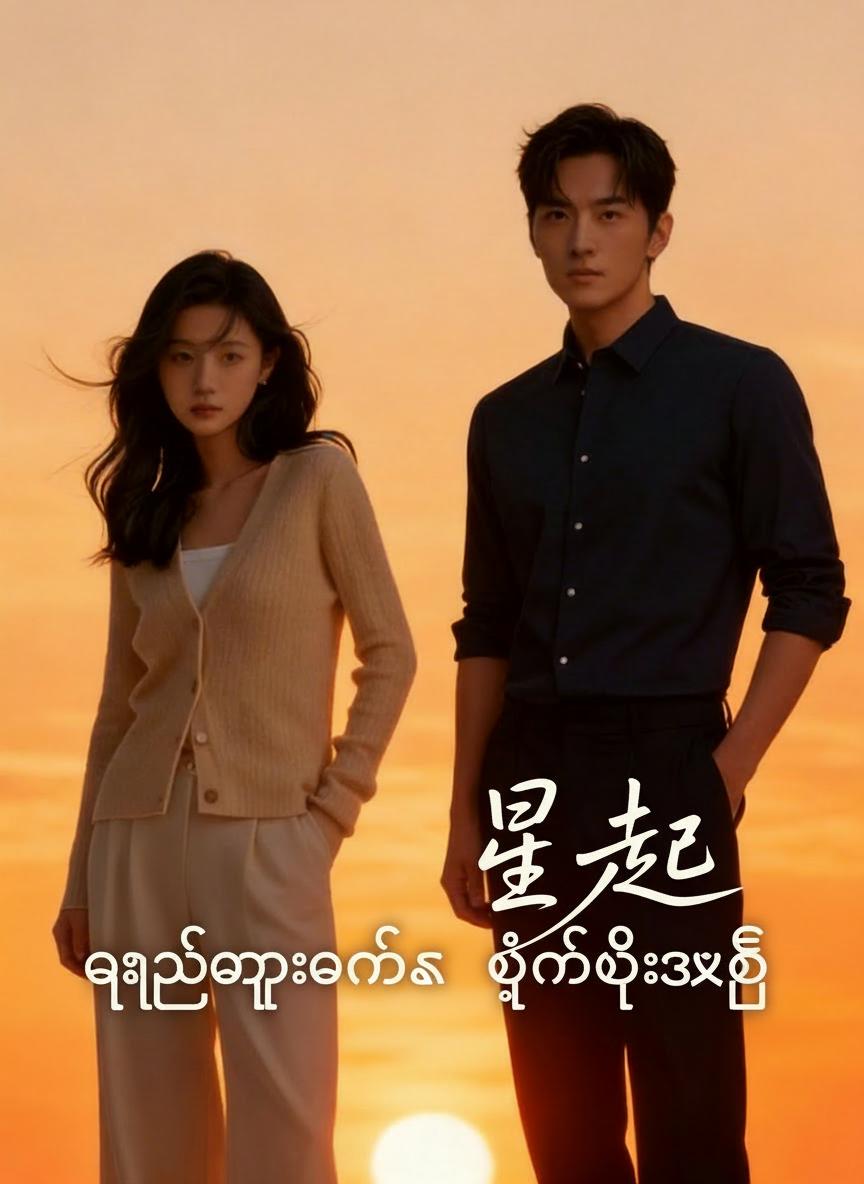 ကြယ်ကြွေချိန်က ပွင့်တဲ့အချစ်