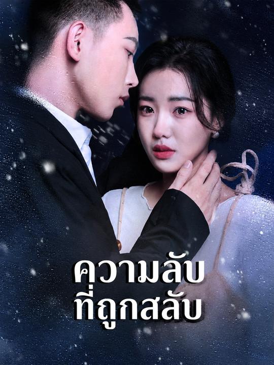 ความลับที่ถูกสลับ
