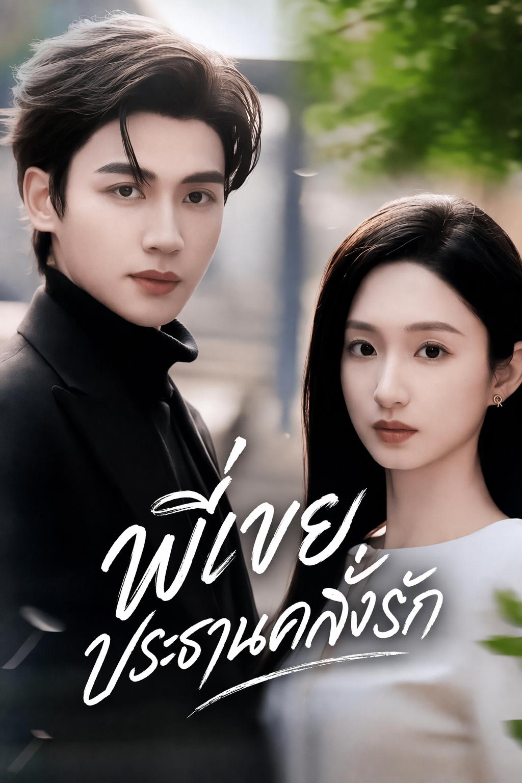 บ่วงรักพี่เขย