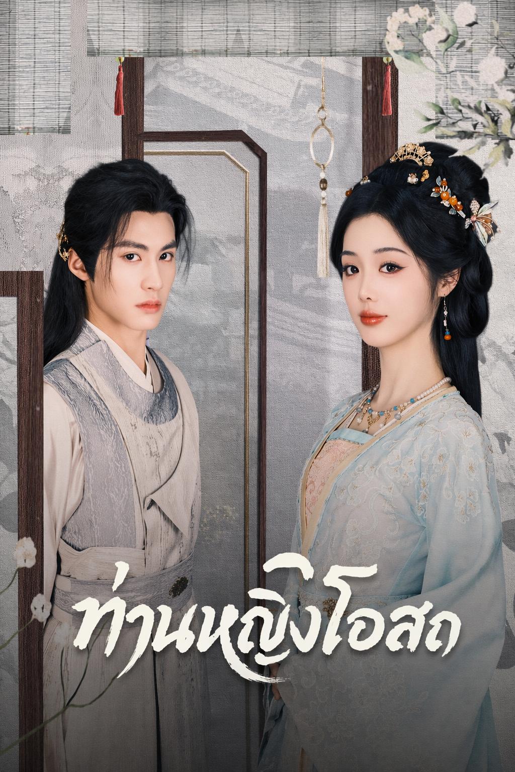 ท่านหญิงโอสถ