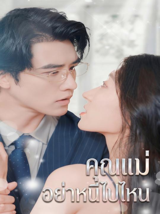 คุณแม่ อย่าหนีไปไหน