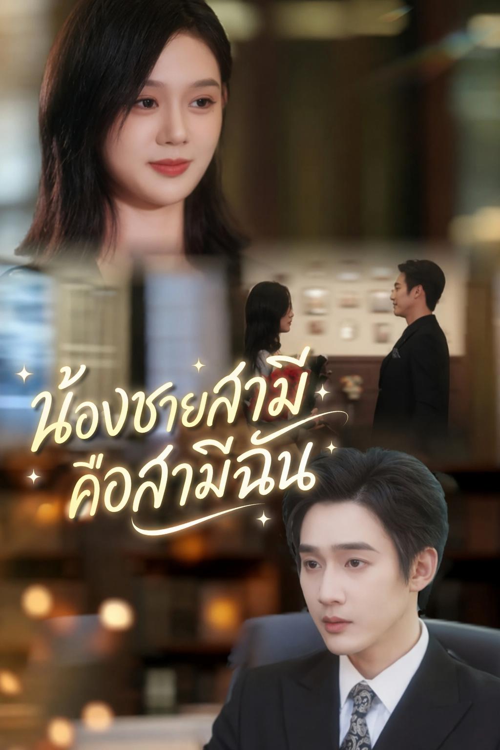 น้องชายสามี คือสามีฉัน