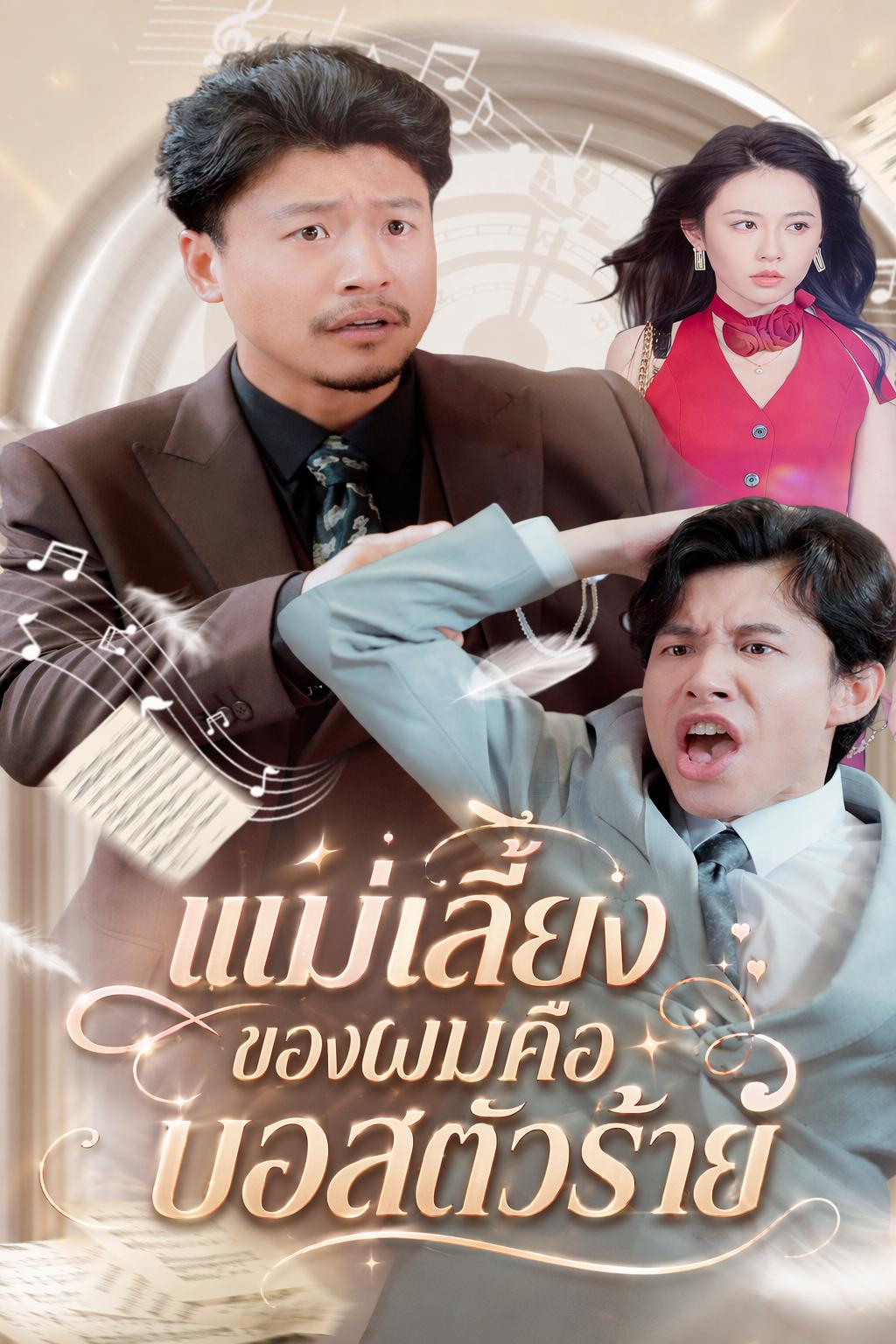 แม่เลี้ยงของผมคือบอสตัวร้าย