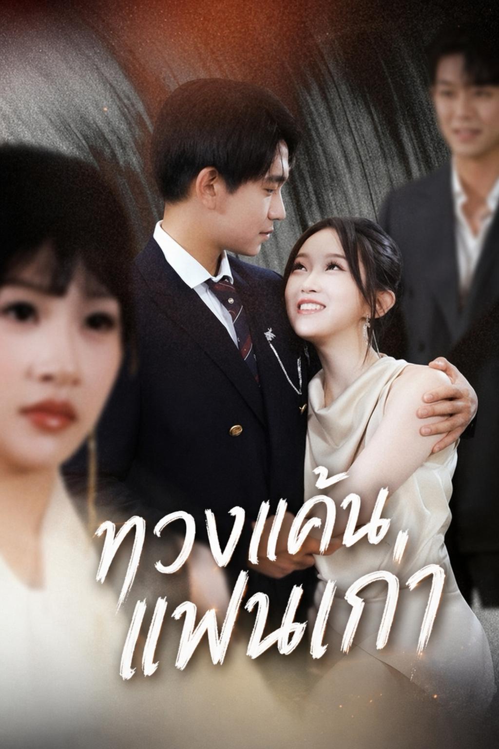 ทวงแค้นแฟนเก่า
