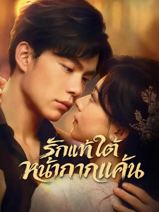 รักแท้ใต้หน้ากากแค้น