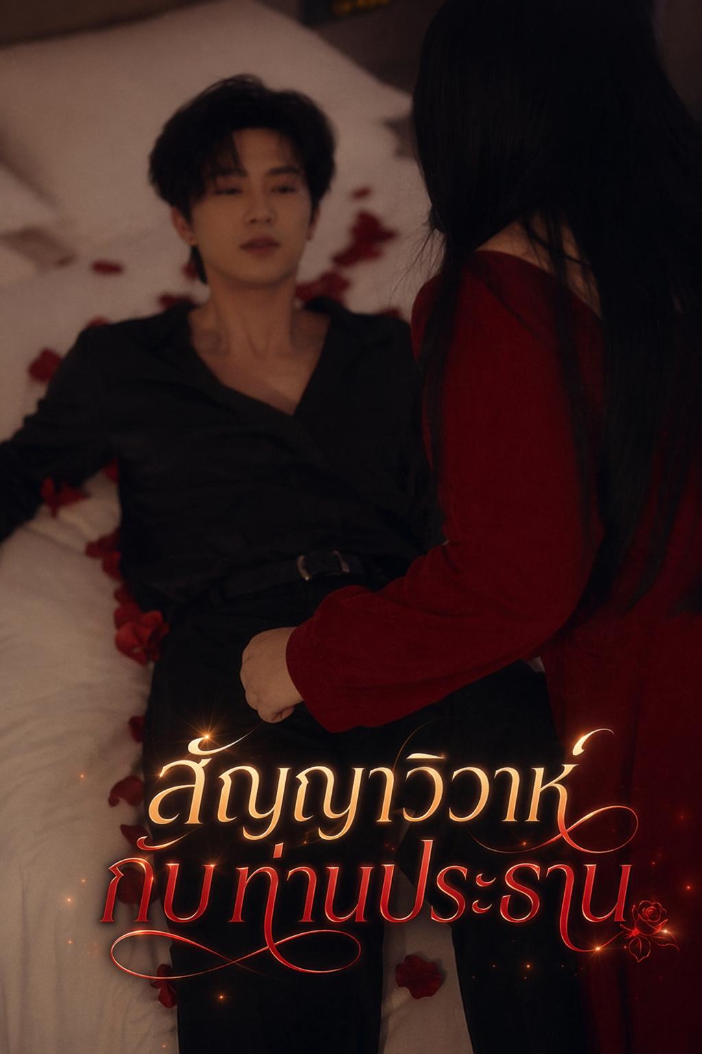 สัญญาวิวาห์กับท่านประธาน