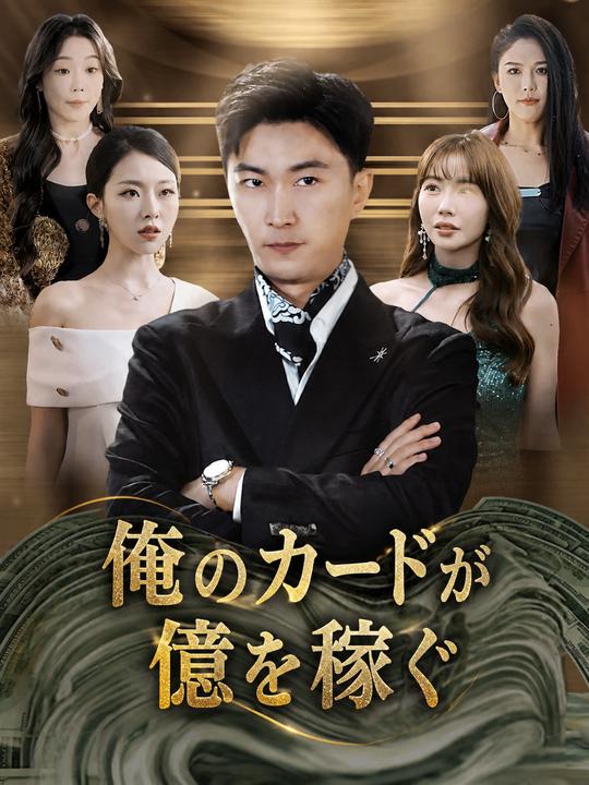 俺のカードが億を稼ぐ