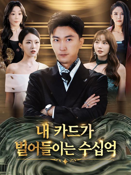 내 카드가 벌어들이는 수십억