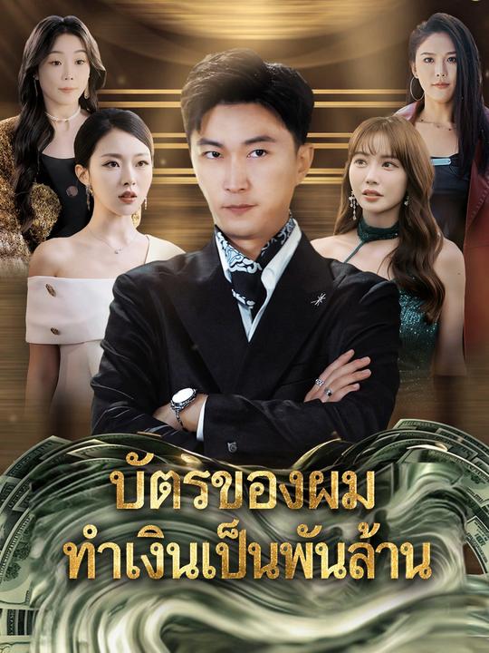 ระบบเทพเจ้ามหาเศรษฐี