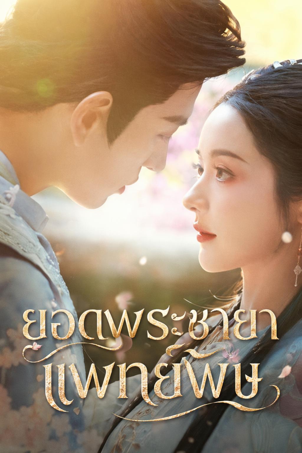 ยอดพระชายาแพทย์พิษ