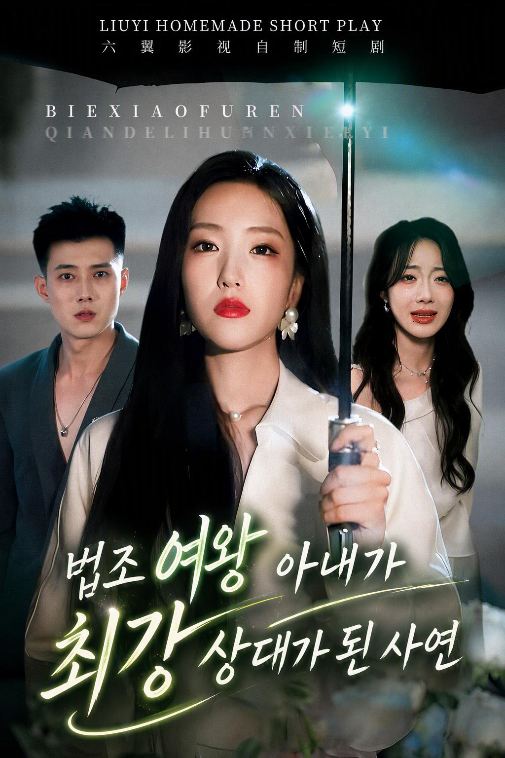 법조 여왕 아내가 최강 상대가 된 사연