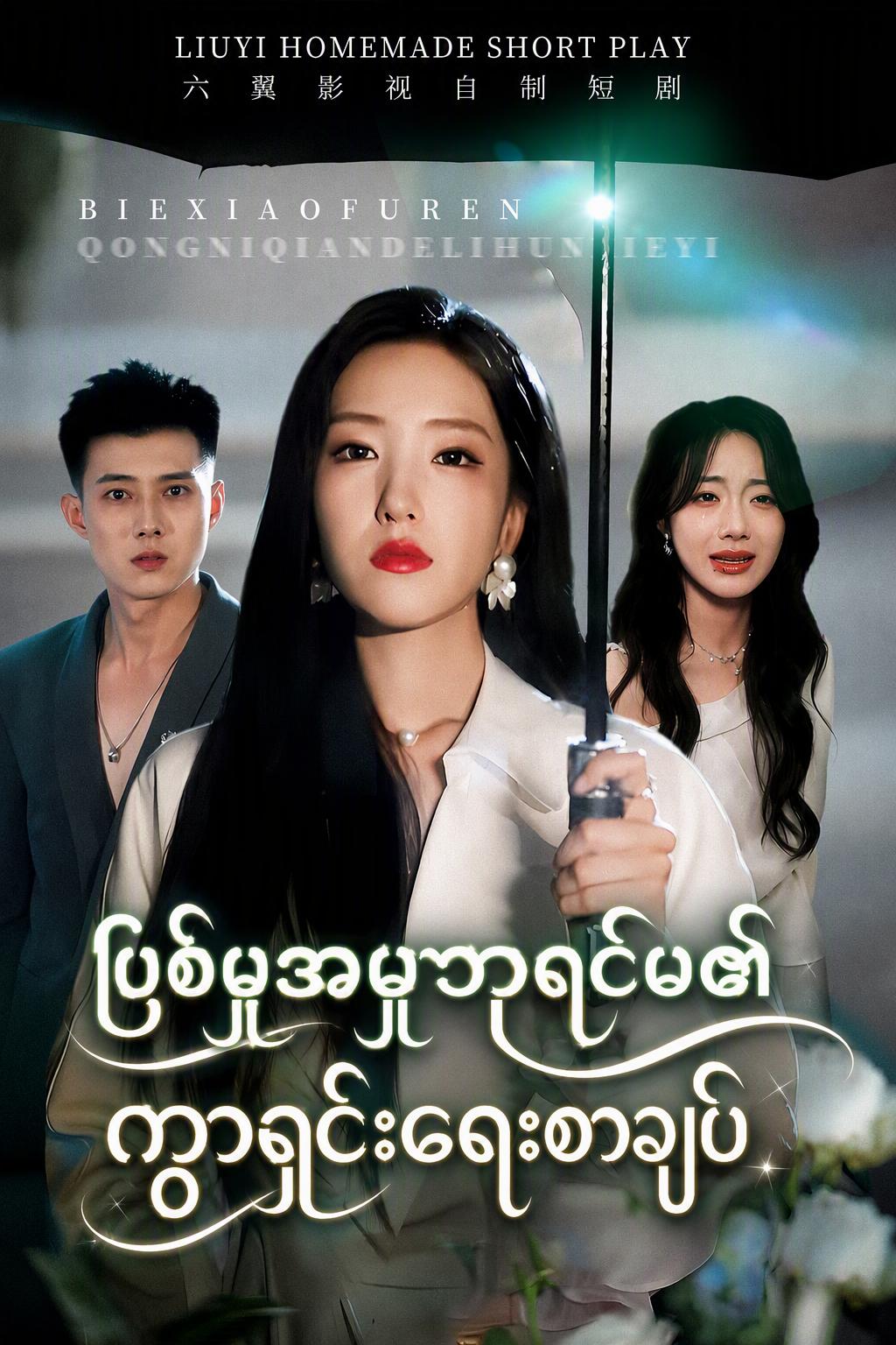 ပြစ်မှုအမှုဘုရင်မ၏ ကွာရှင်းရေးစာချုပ်