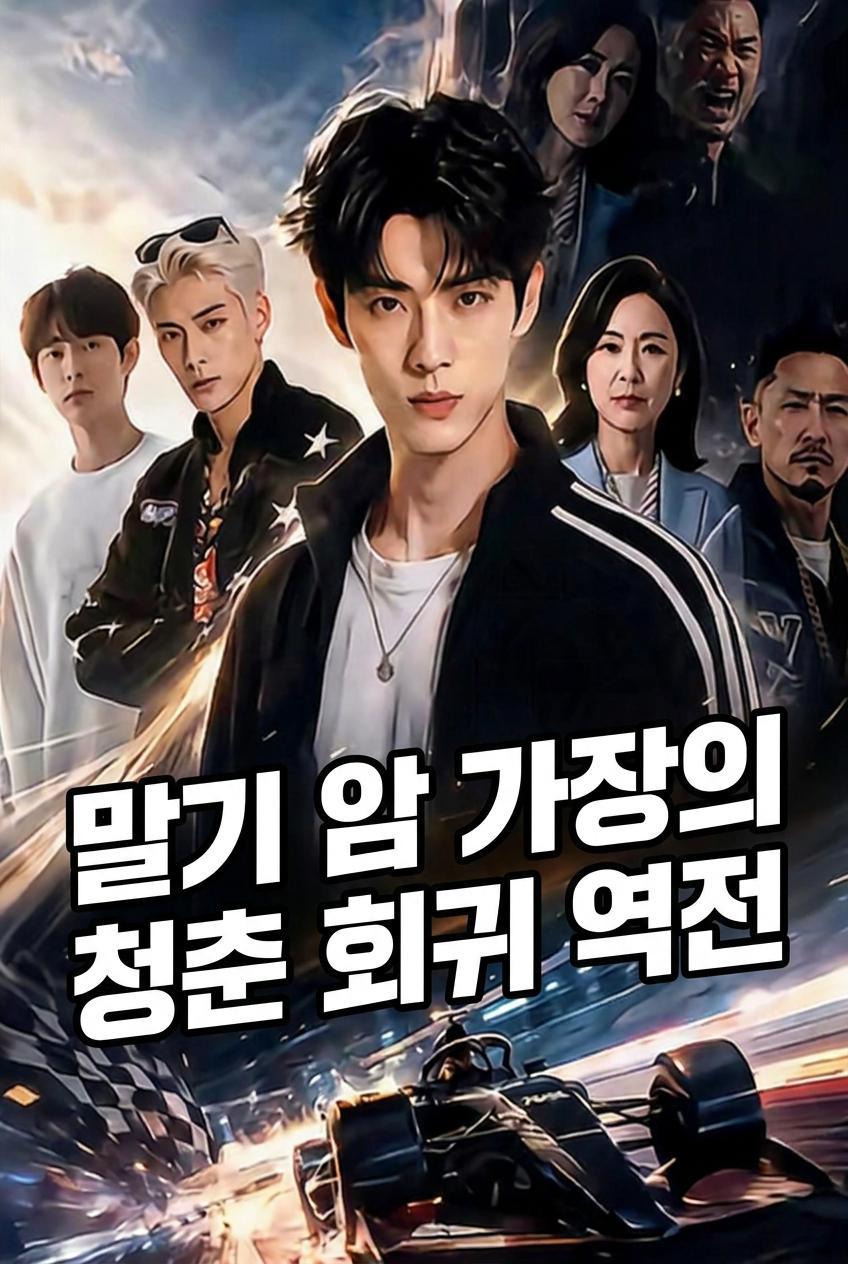 말기 암 가장의 청춘 회귀 역전