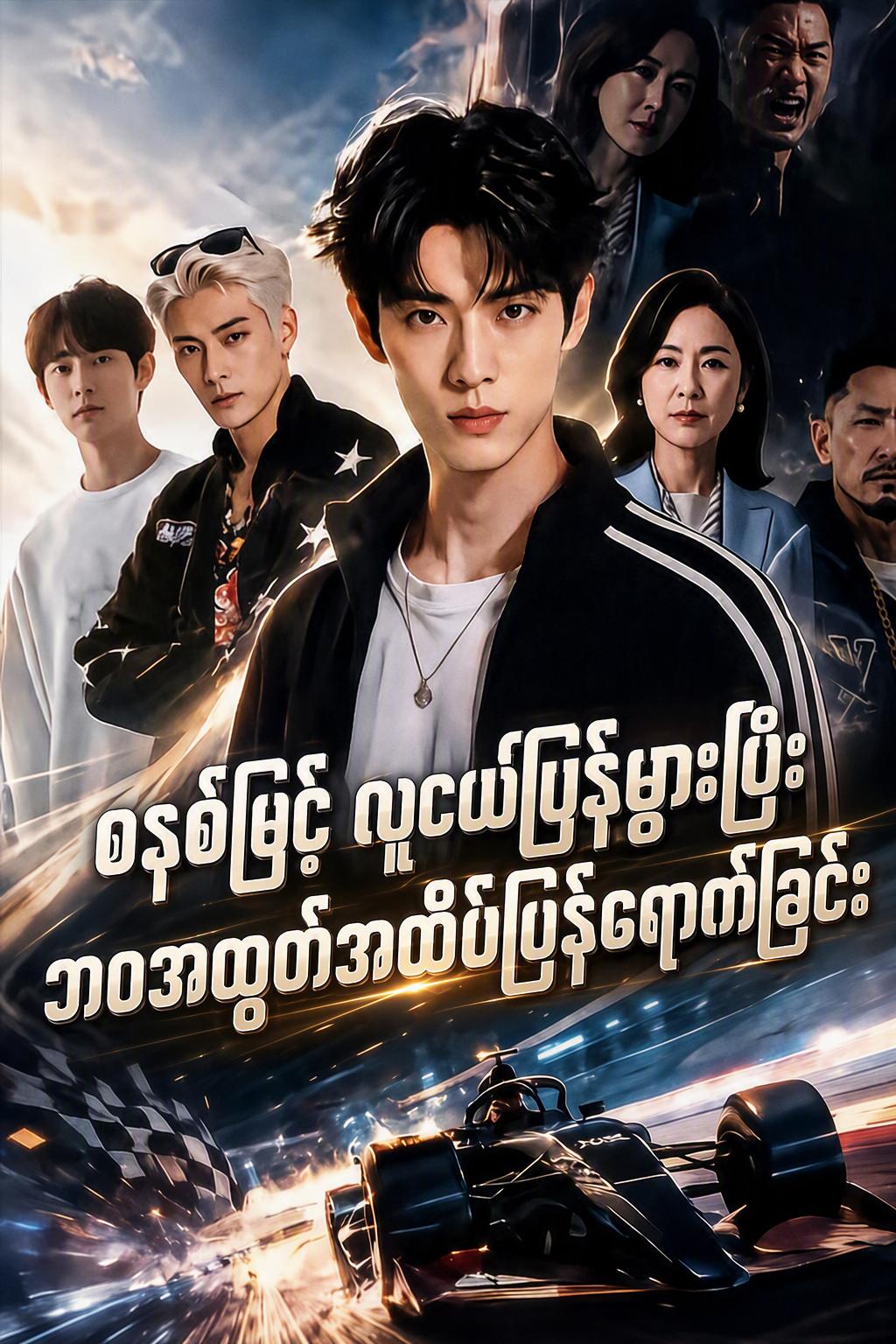 စနစ်ဖြင့် လူငယ်ပြန်ဖွားပြီး ဘဝအထွတ်အထိပ်ပြန်ရောက်ခြင်း
