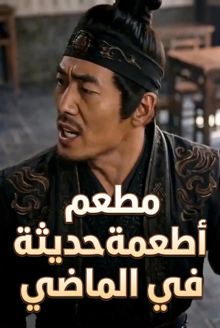 مطعم أطعمة حديثة في الماضي