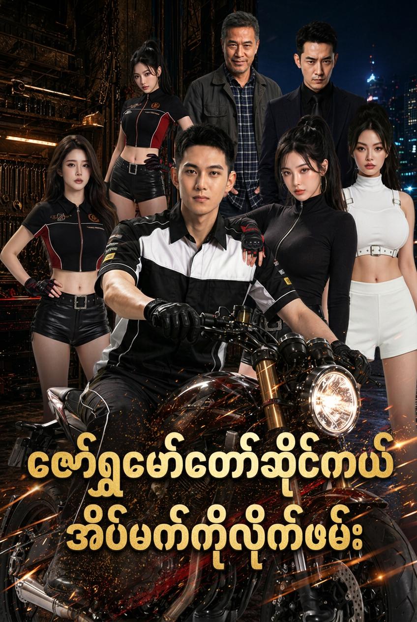 ဇော်ရွှေမော်တော်ဆိုင်ကယ် အိပ်မက်ကိုလိုက်ဖမ်း