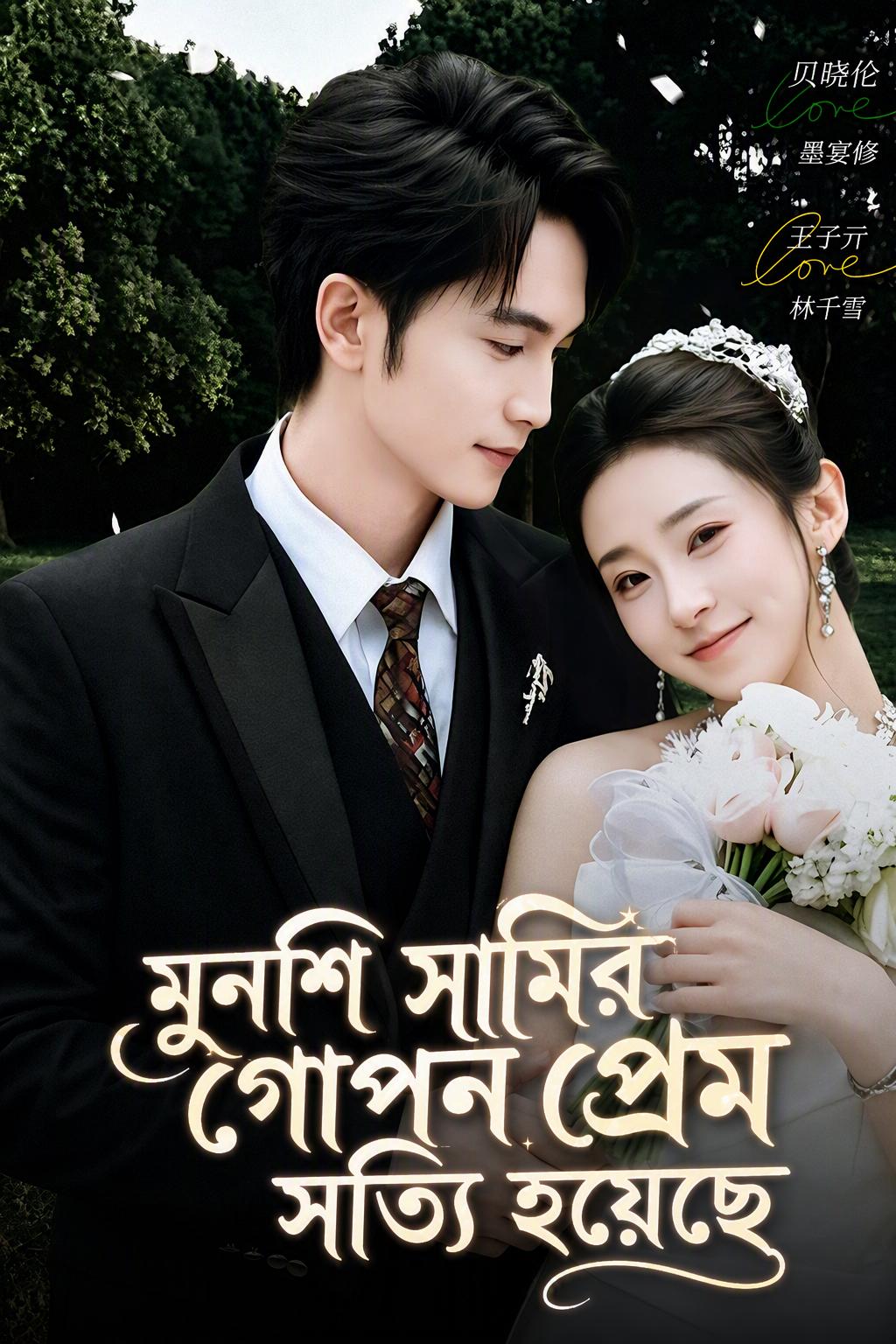 মুনশি সামির গোপন প্রেম সত্যি হয়েছে