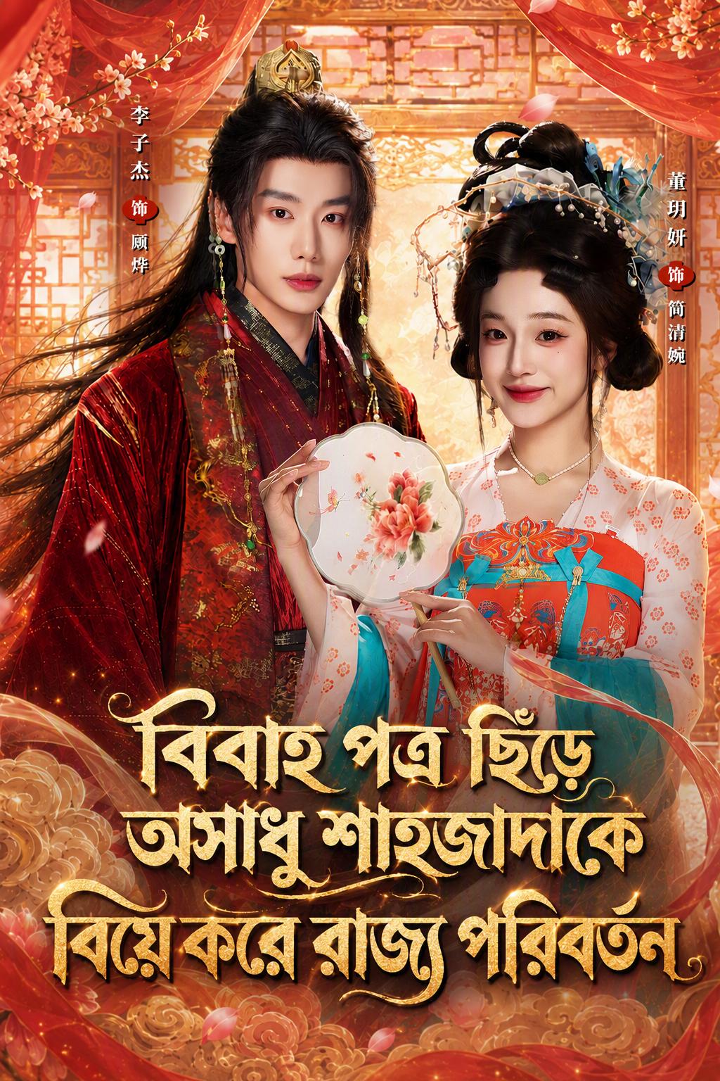 বিবাহ পত্র ছিঁড়ে অসাধু শাহজাদাকে বিয়ে করে রাজ্য পরিবর্তন