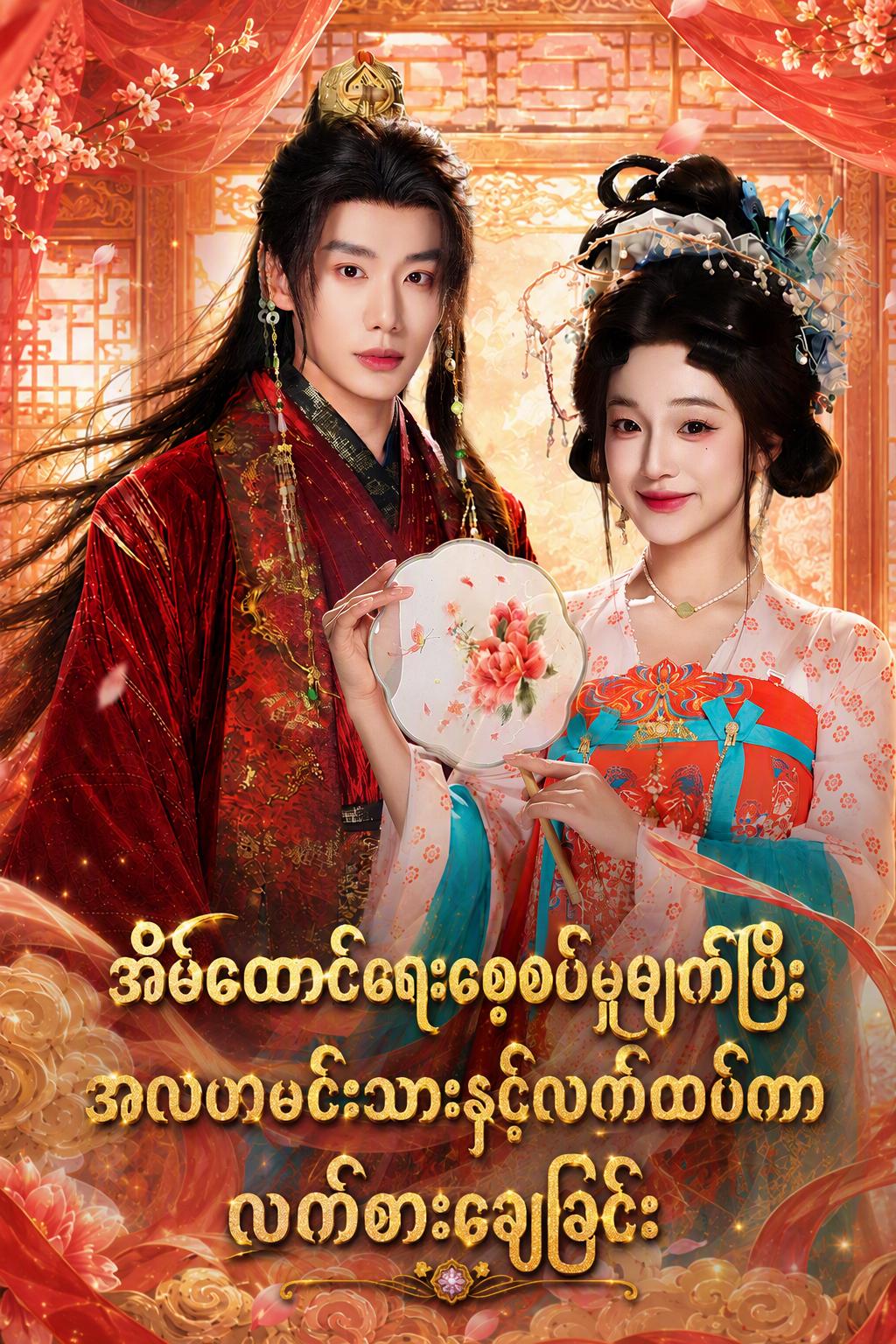 အိမ်ထောင်ရေးစေ့စပ်မှုဖျက်ပြီး အလဟမင်းသားနှင့်လက်ထပ်ကာ လက်စားချေခြင်း
