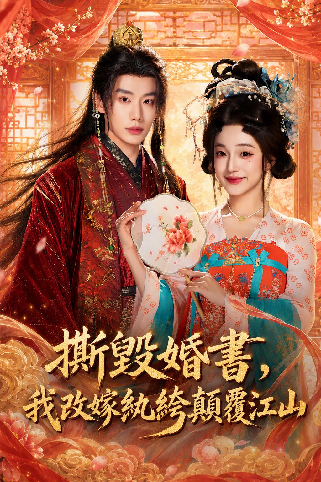 撕毀婚書，我改嫁紈絝顛覆江山