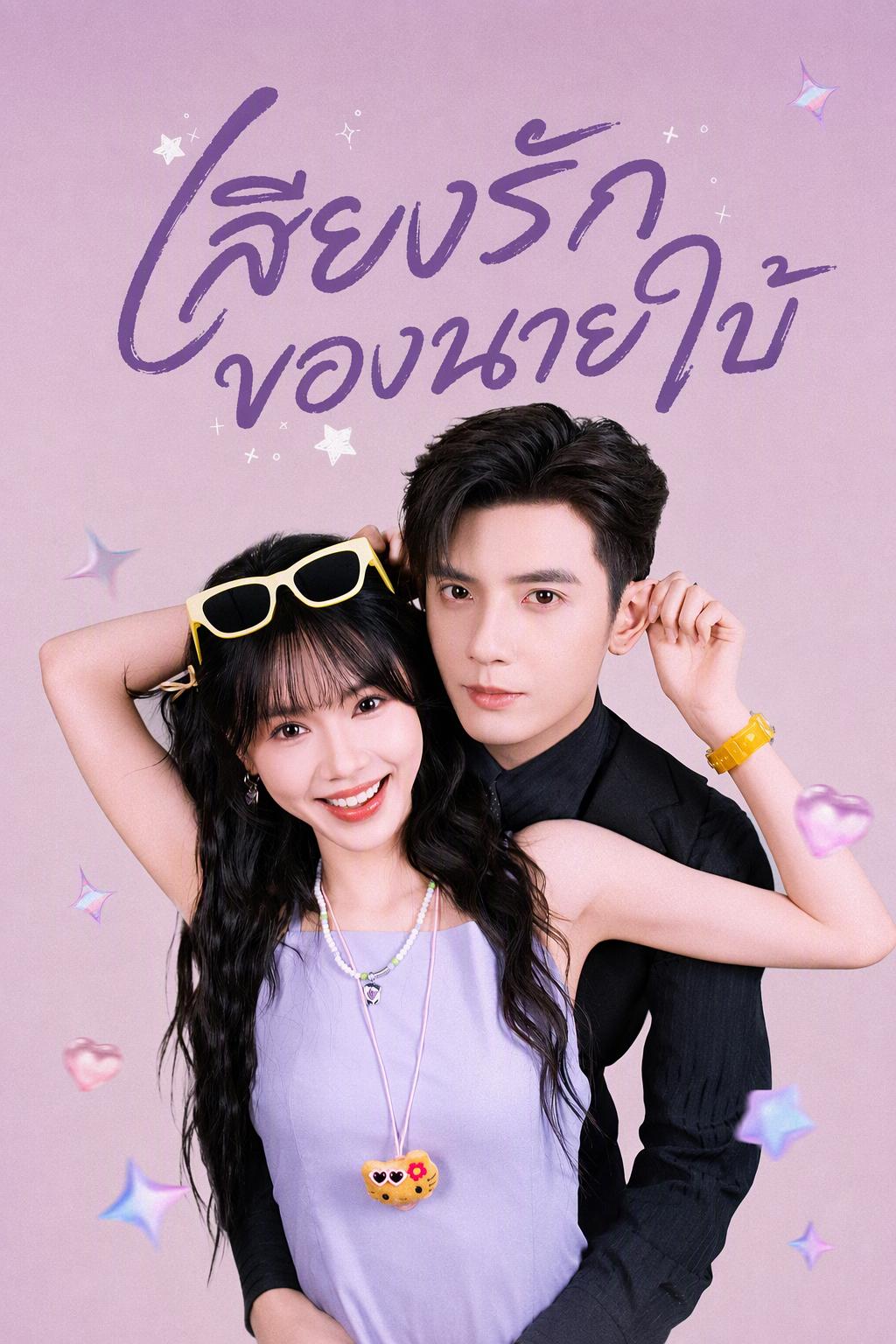 เจ้านายใบ้กับสาวพูดมากเปลี่ยนชะตาในนิยาย