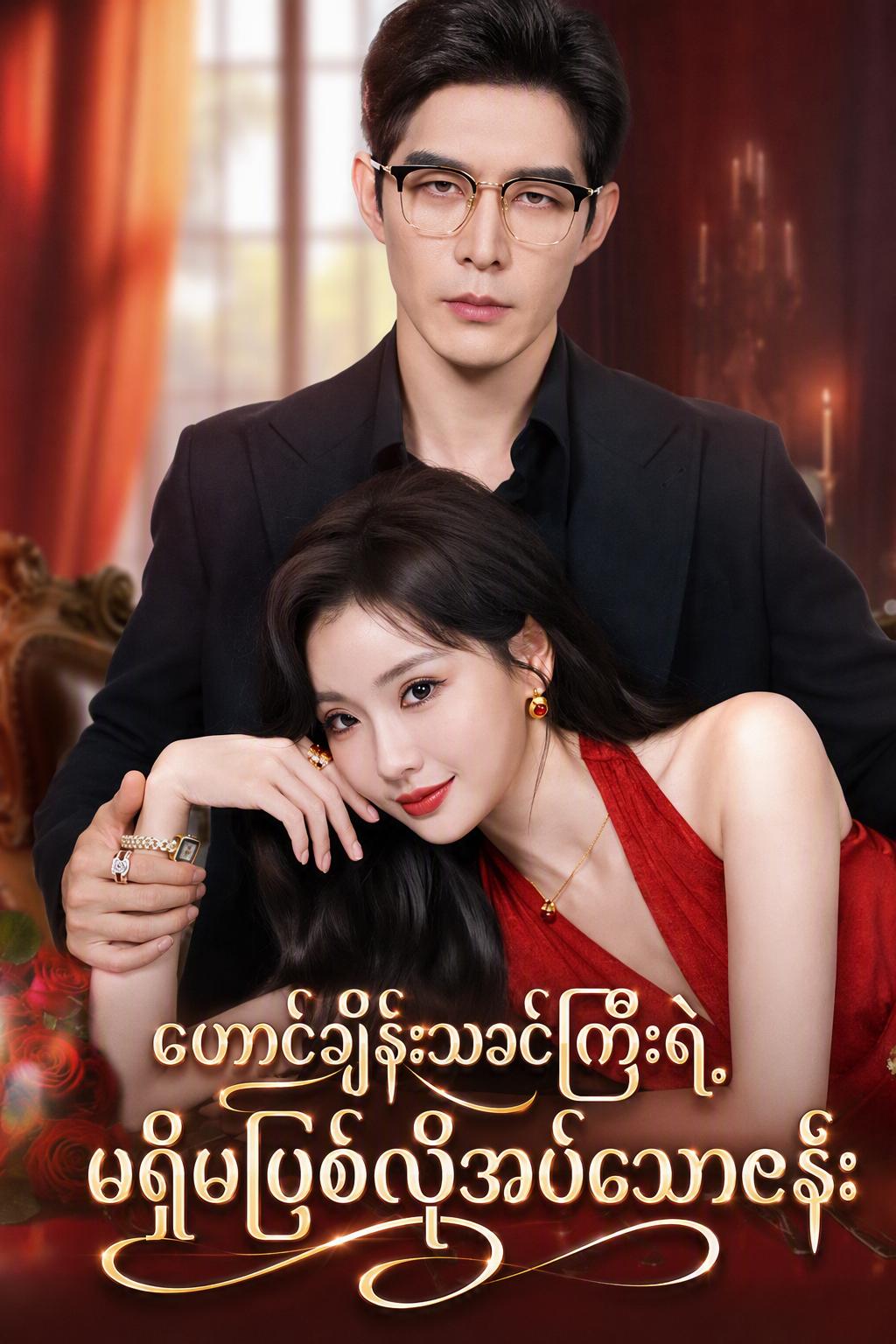 ဟောင်ချိန်းသခင်ကြီးရဲ့မရှိမဖြစ်လိုအပ်သောဇနီး