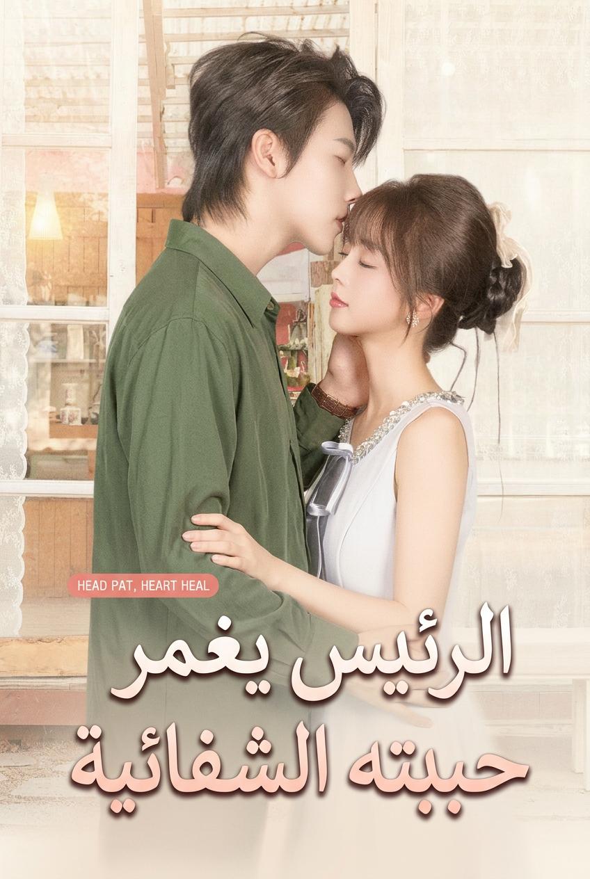 الرئيس يغمر حبيبته الشفائية
