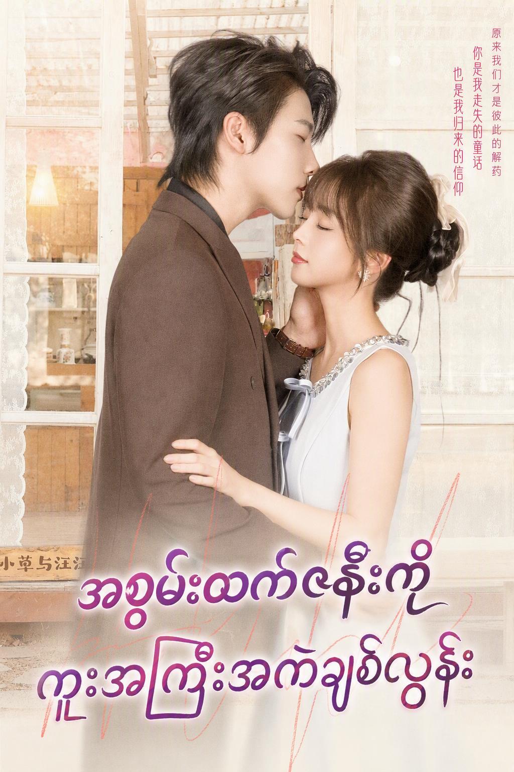 အစွမ်းထက်ဇနီးကို ကူးအကြီးအကဲချစ်လွန်း